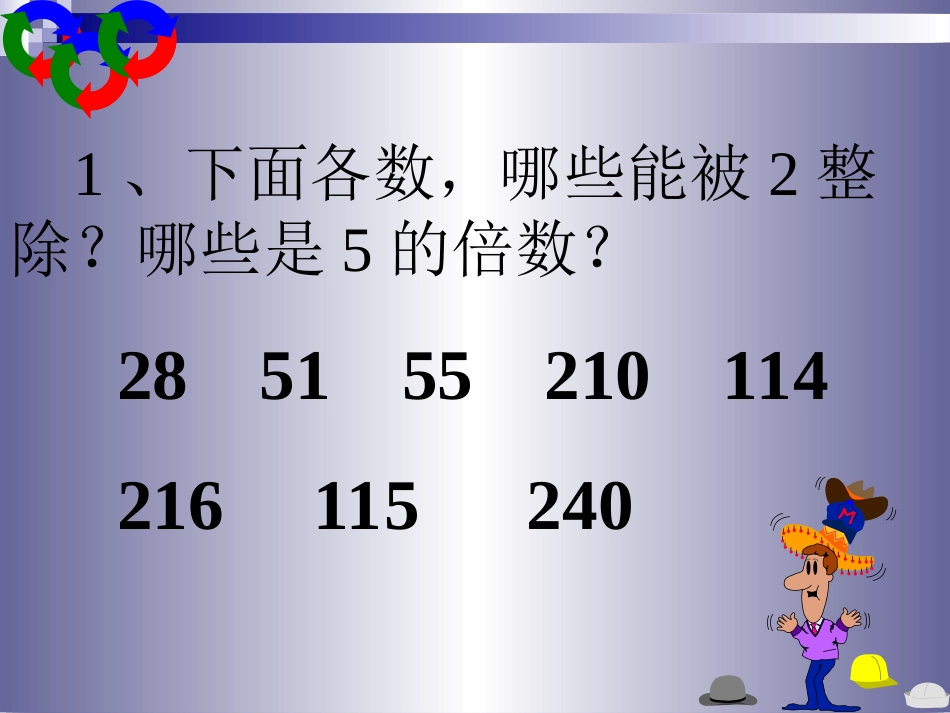 人教新课标五年级下册《能被3整除的数》课件_第2页