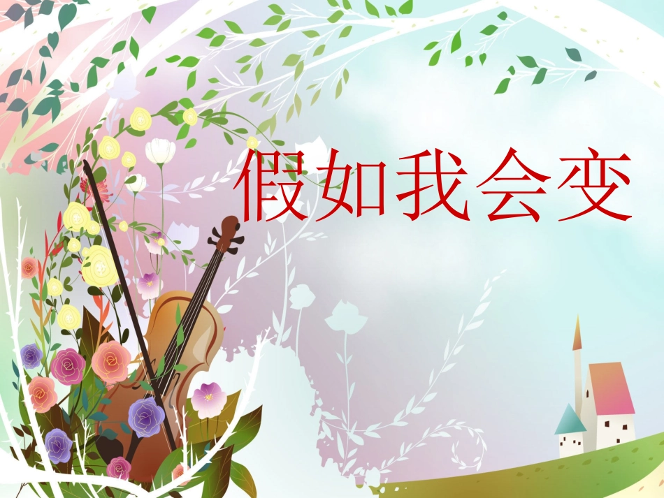 人教小学三年级下册语文第八单元作文_第1页