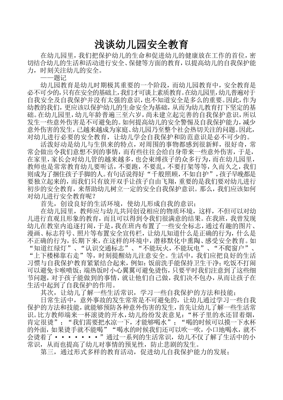 浅谈幼儿园安全教育_第1页