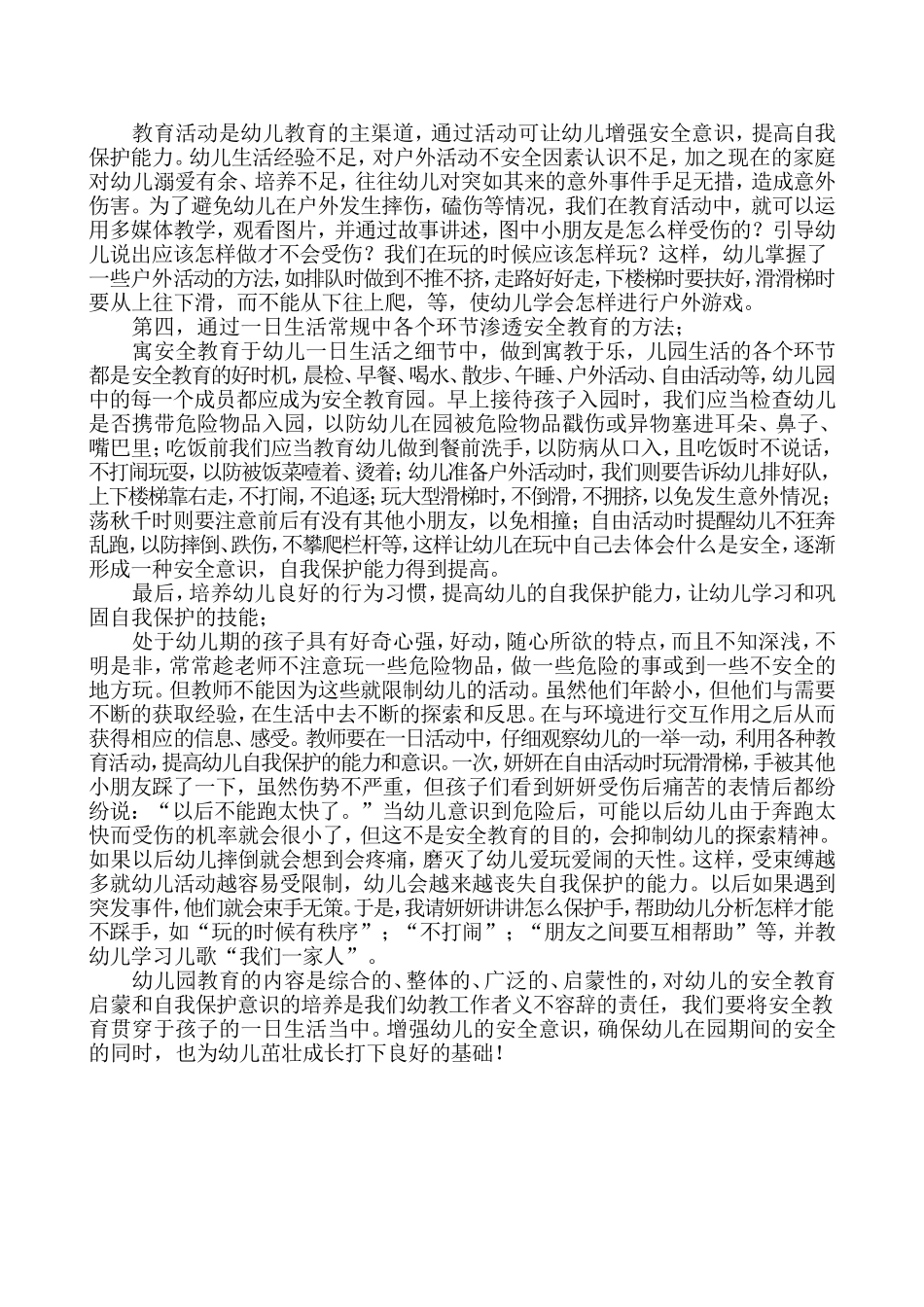 浅谈幼儿园安全教育_第2页