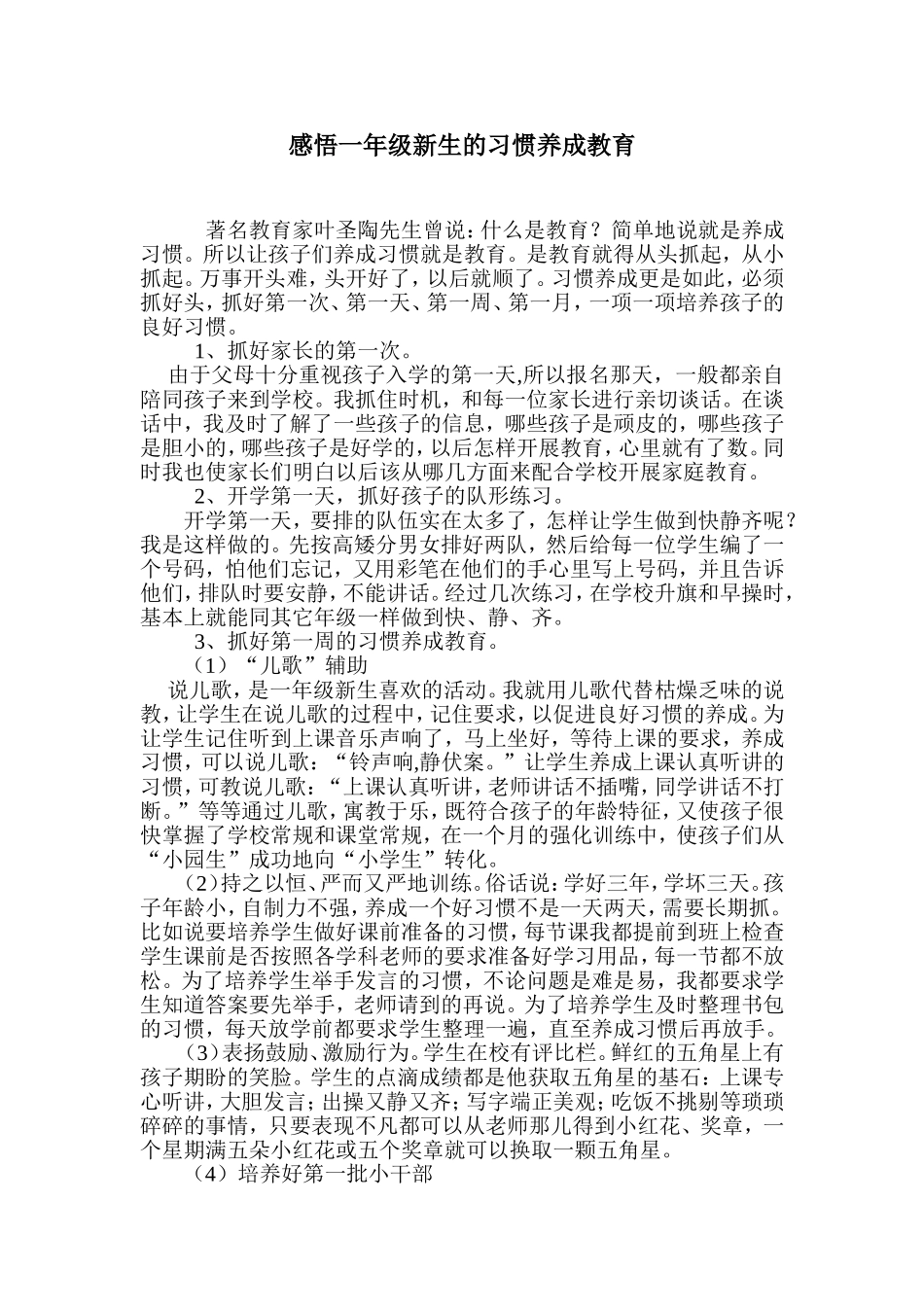 感悟一年级新生的习惯养成教育_第1页