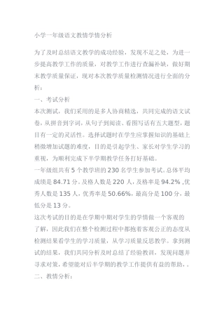 小学一年级语文教情学情分析