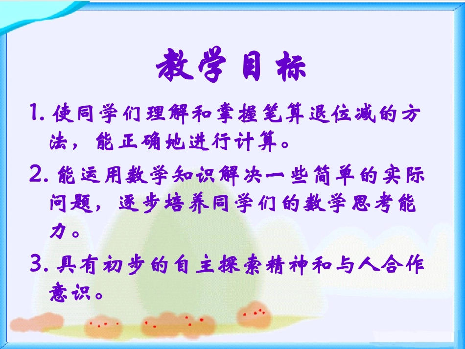 一年级数学下册两位数减两位数（退位）2课件苏教版_第2页