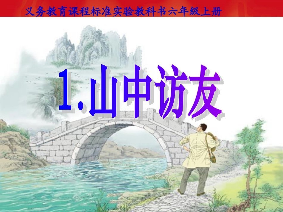 《山中访友》课件_第2页
