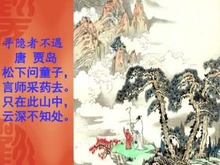 《山中访友》课件