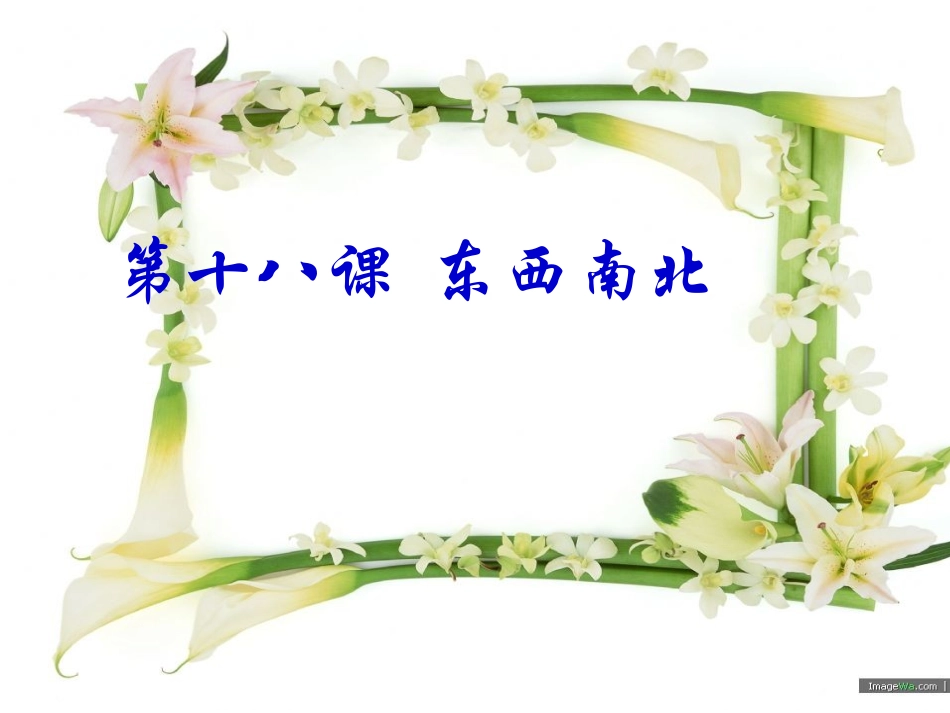 九年级思品第十八课东西南北_第1页