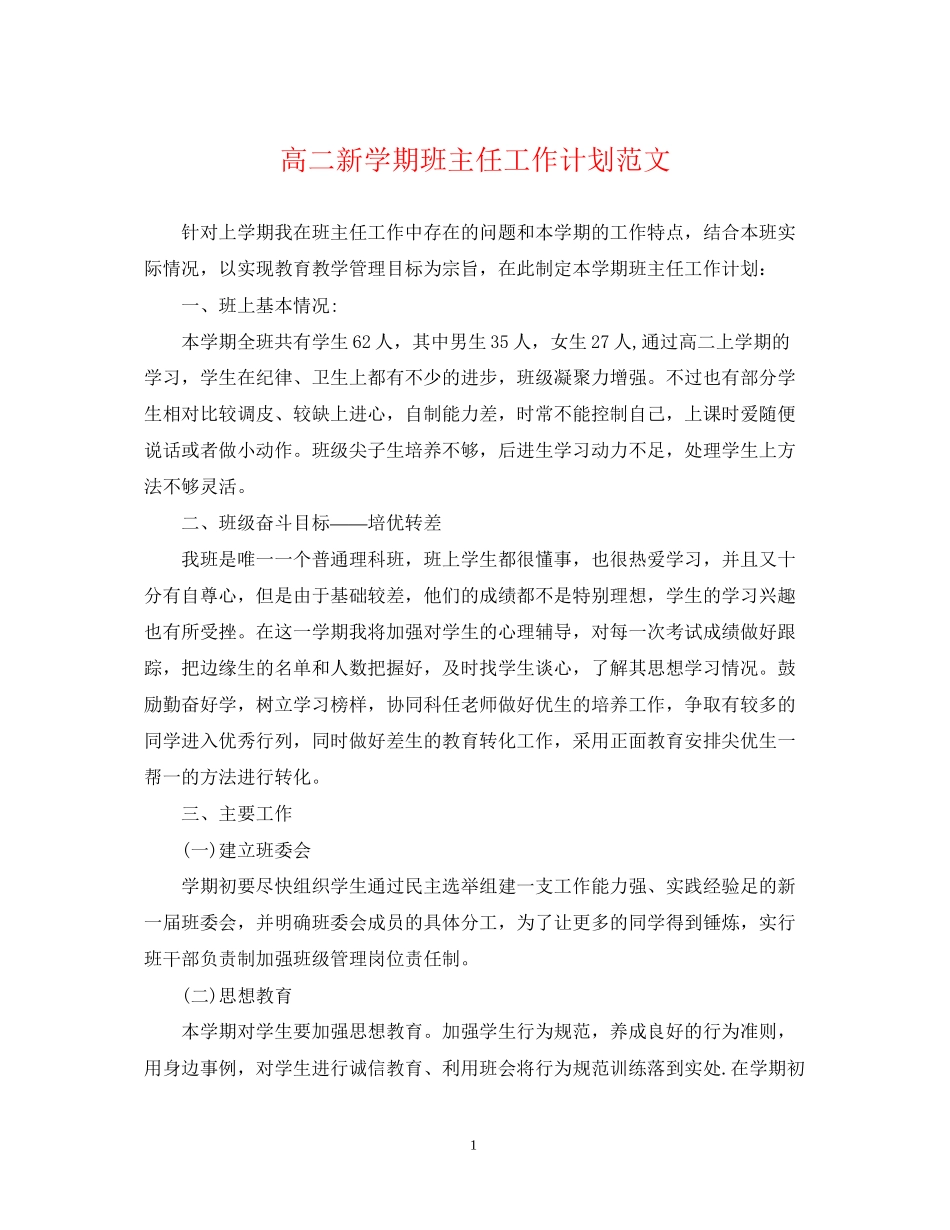 高二新学期班主任工作计划范文_第1页