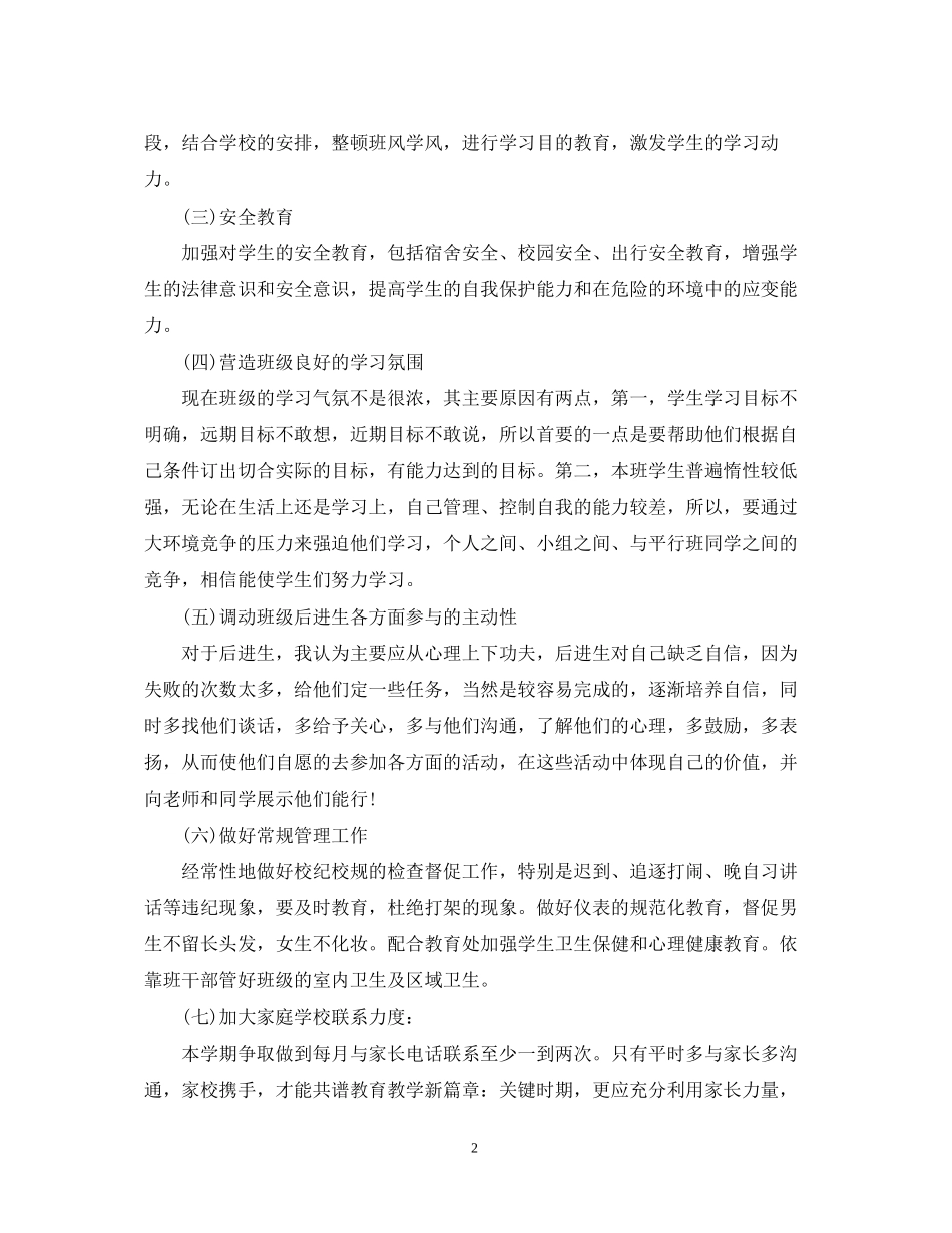高二新学期班主任工作计划范文_第2页