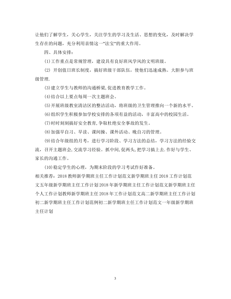 高二新学期班主任工作计划范文_第3页