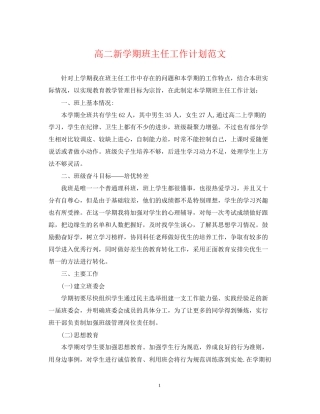 高二新学期班主任工作计划范文