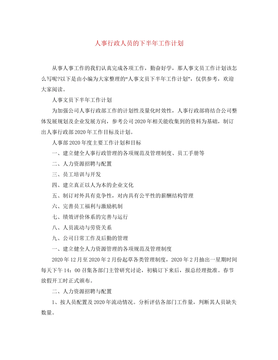 人事行政人员的下半年工作计划_第1页