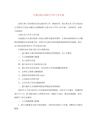 人事行政人员的下半年工作计划