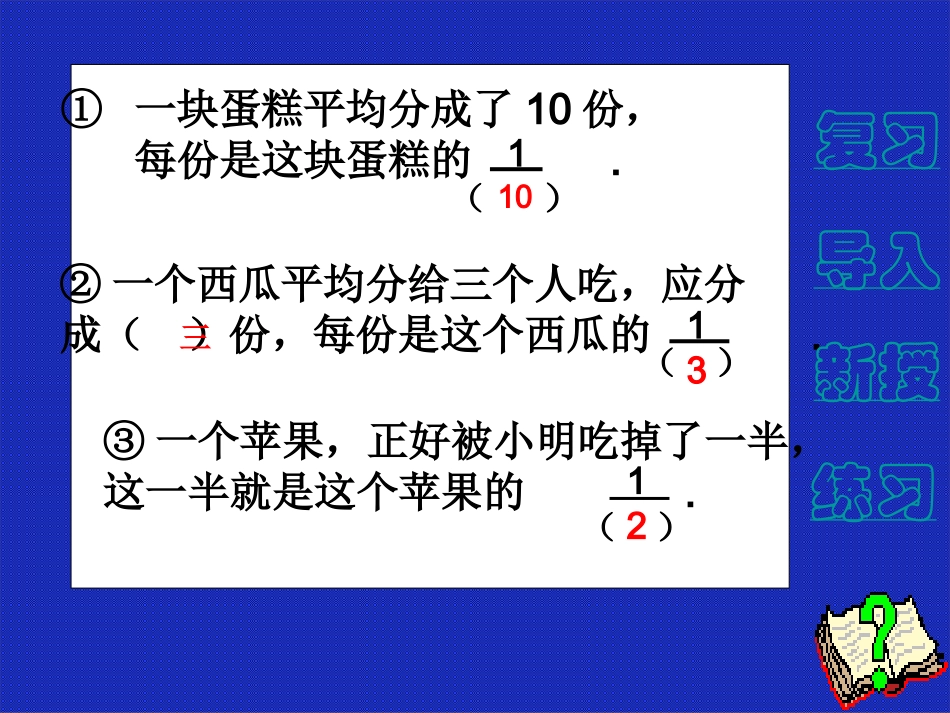 人教版三年级数学上册比较分数的大小课件_第2页