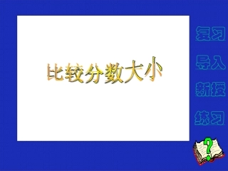 人教版三年级数学上册比较分数的大小课件