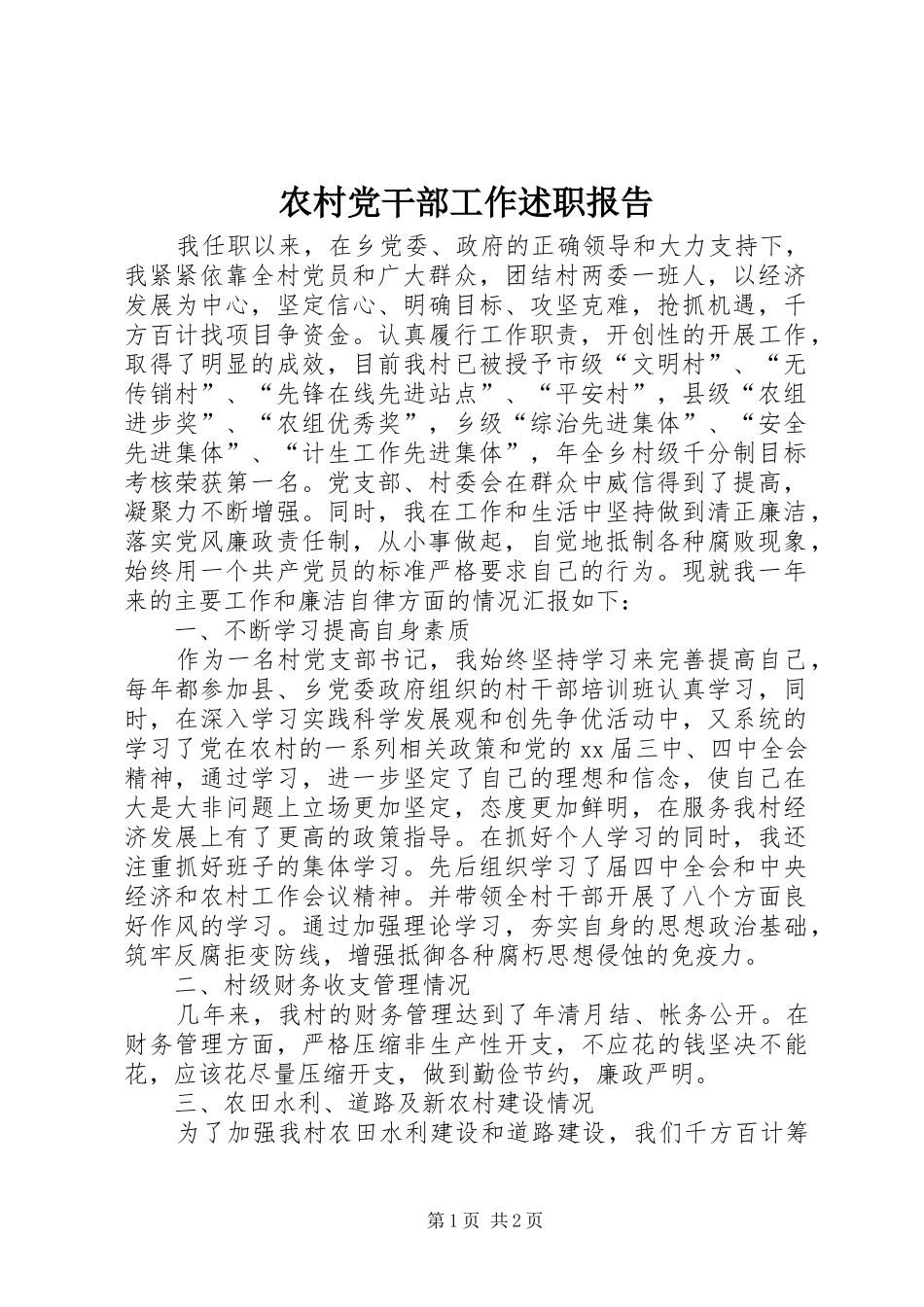 农村党干部工作述职报告_第1页
