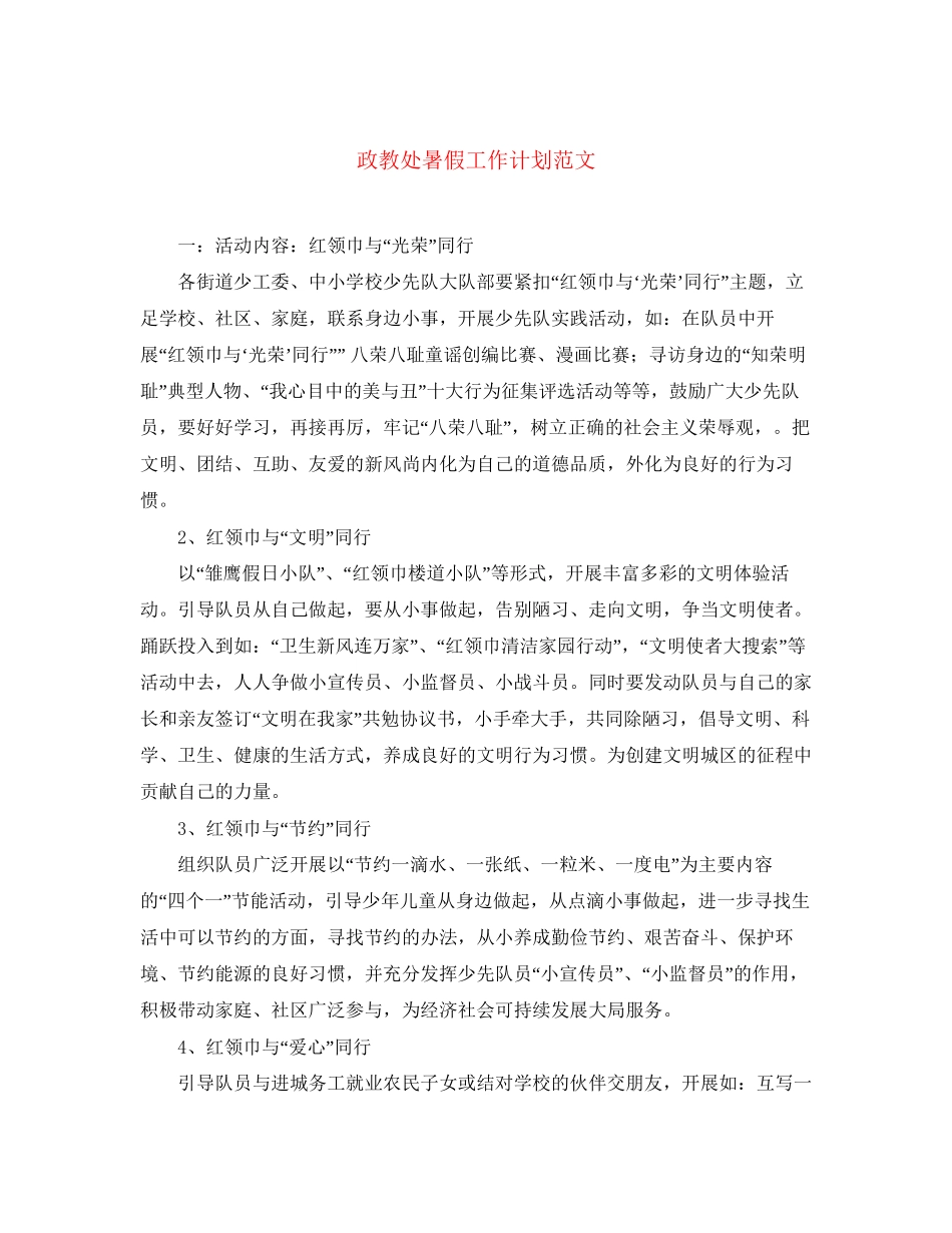 政教处暑假工作计划范文_第1页