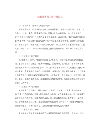 政教处暑假工作计划范文