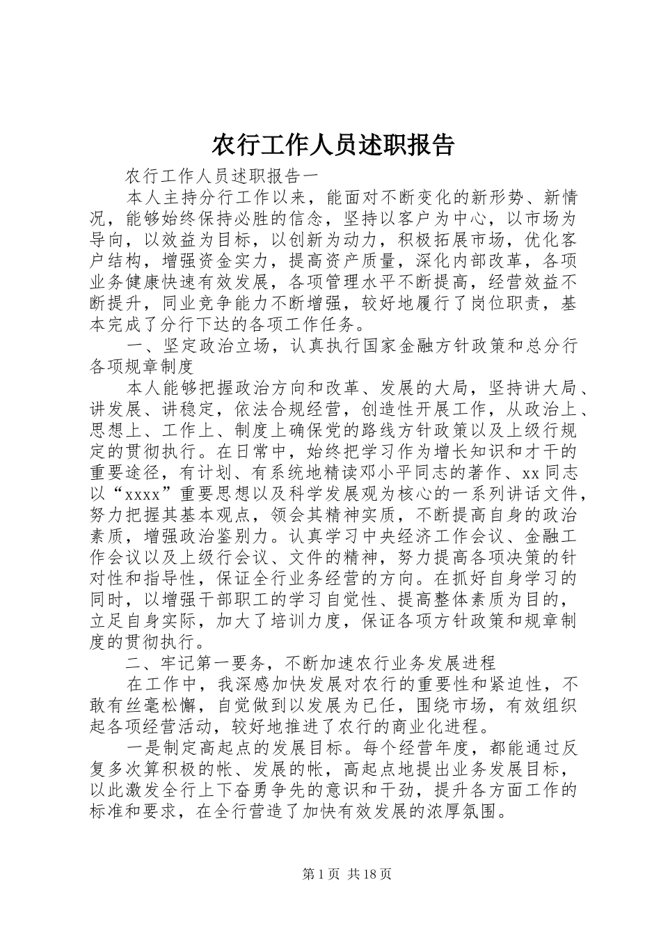 农行工作人员述职报告_第1页