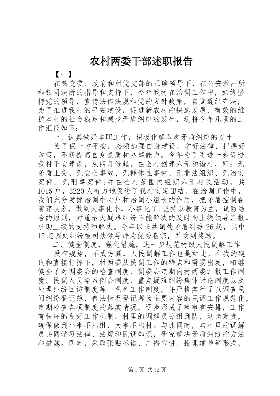 农村两委干部述职报告_第1页