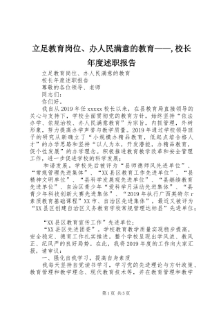 立足教育岗位、办人民满意的教育——,校长年度述职报告