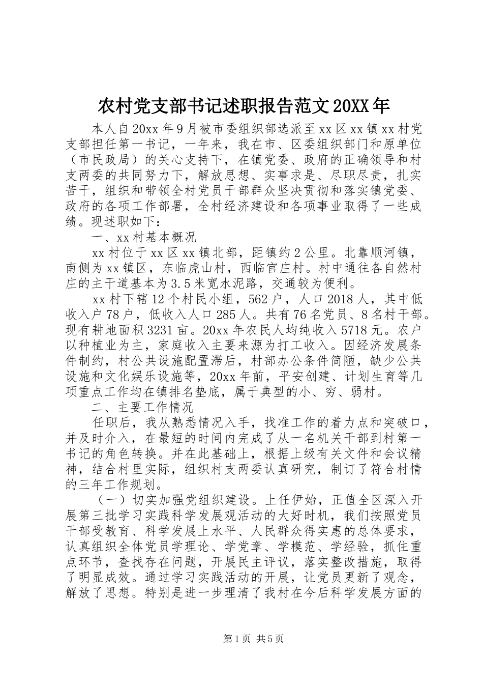 农村党支部书记述职报告范文20XX年_第1页