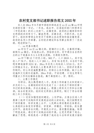 农村党支部书记述职报告范文20XX年