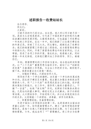 述职报告－收费站站长