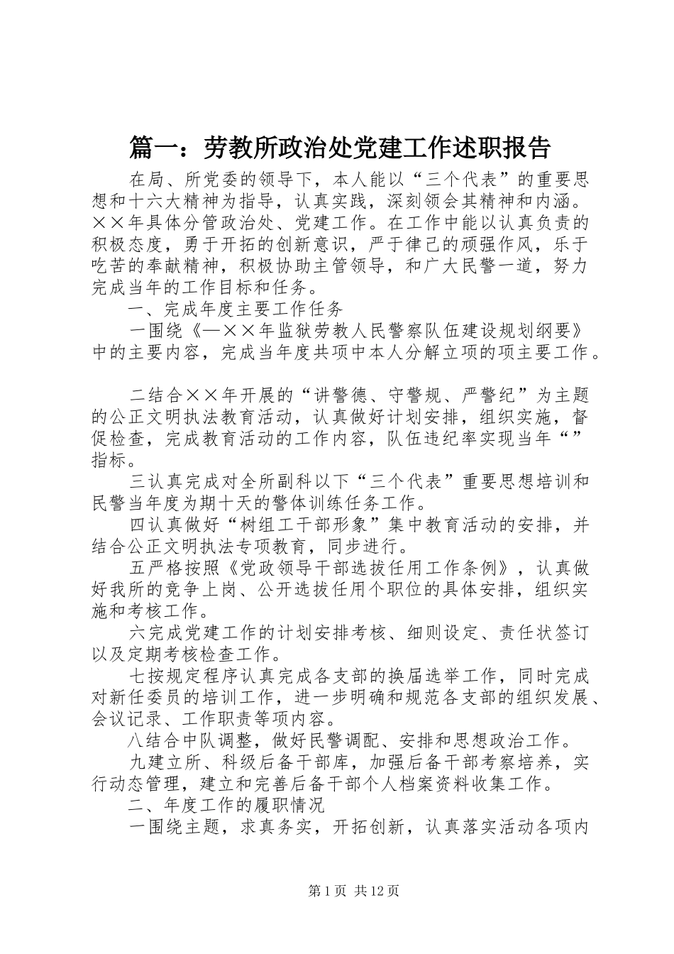 篇一：劳教所政治处党建工作述职报告_第1页