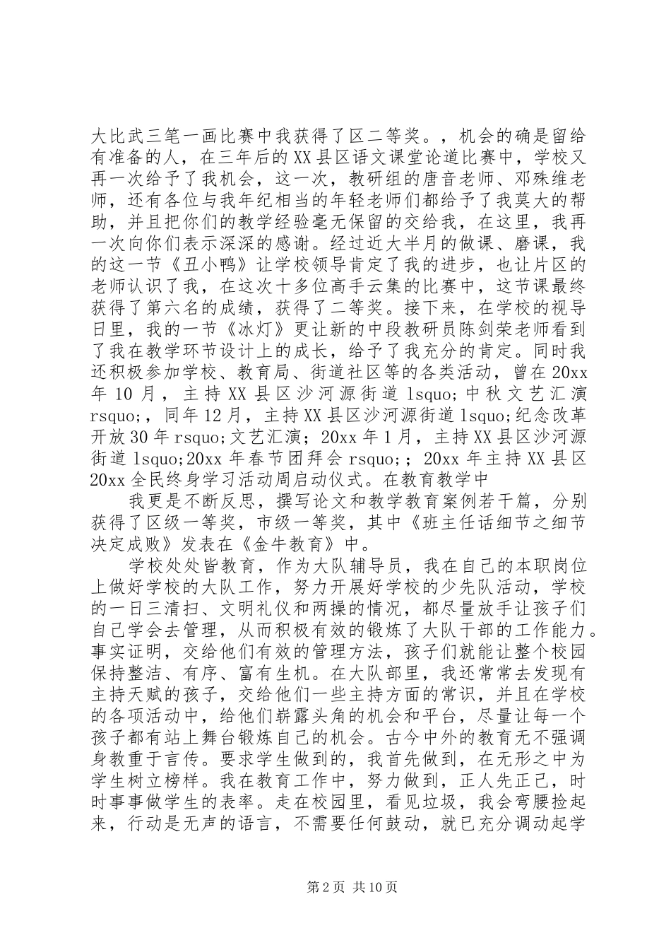 评优述职报告范文4篇_第2页