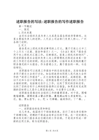 述职报告的写法-述职报告的写作述职报告