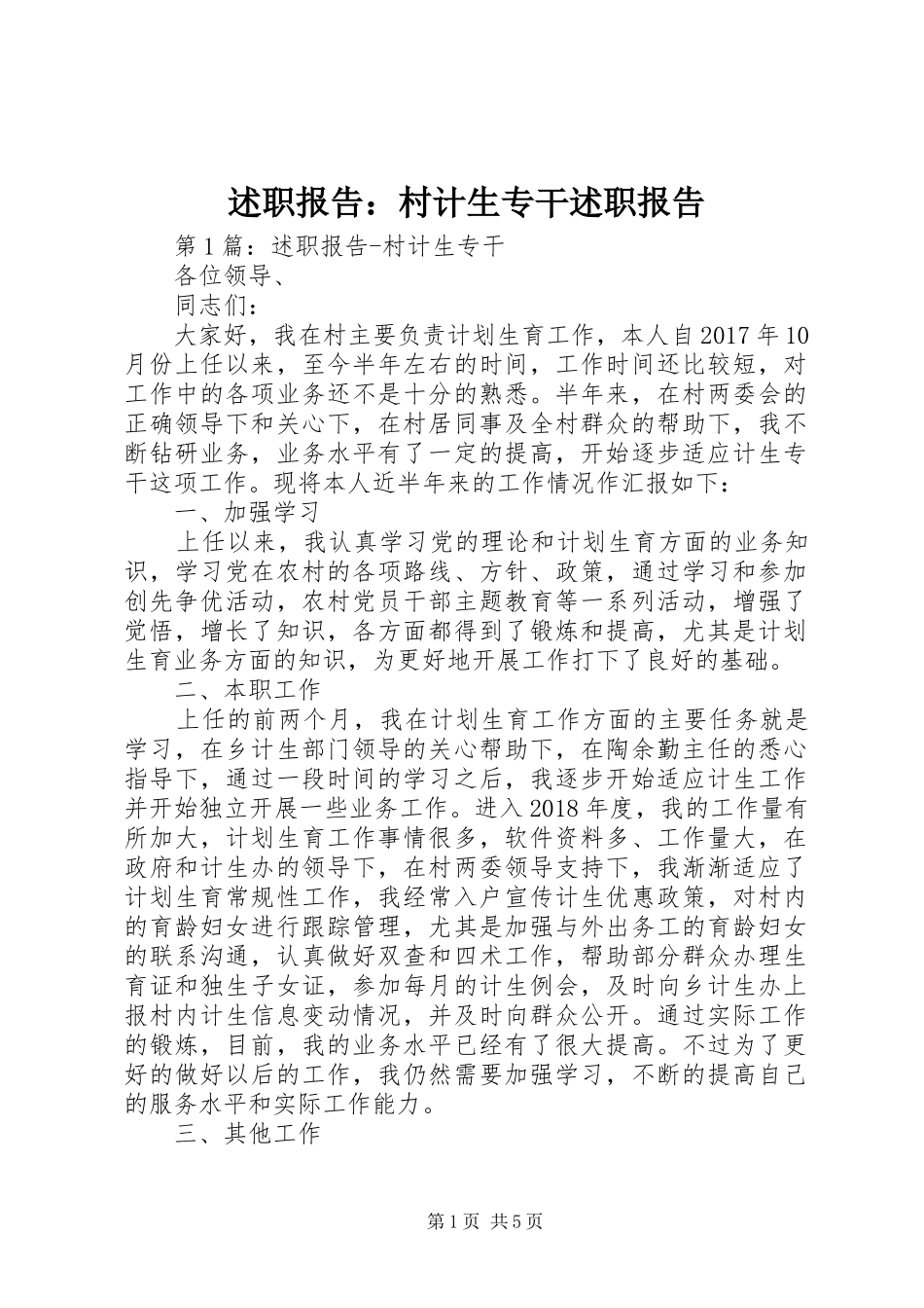 述职报告：村计生专干述职报告_第1页