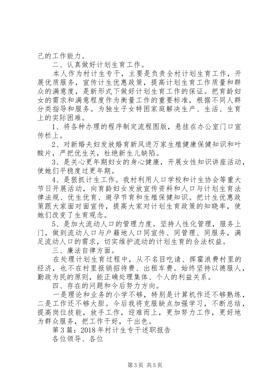 述职报告：村计生专干述职报告_第3页