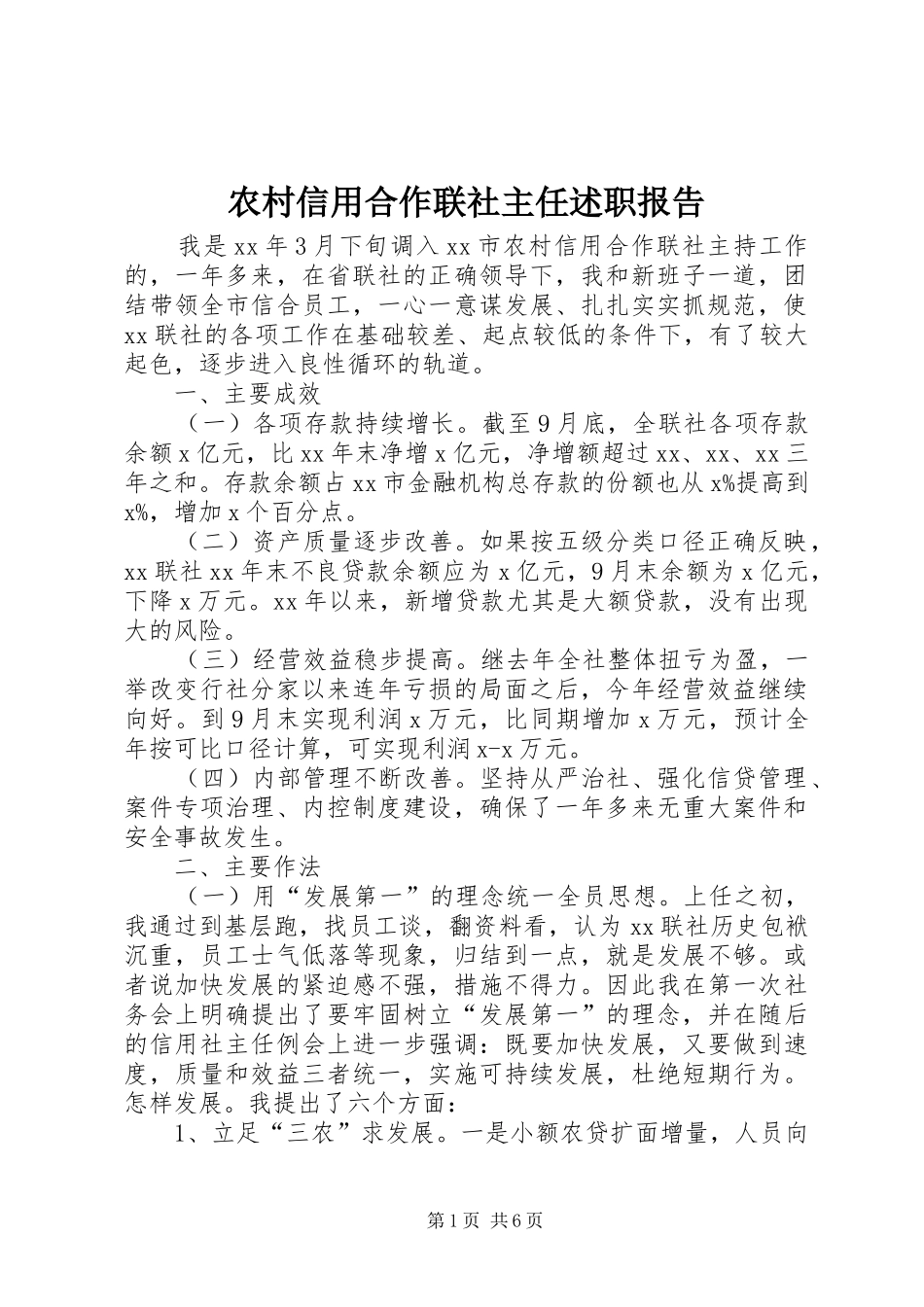 农村信用合作联社主任述职报告_第1页