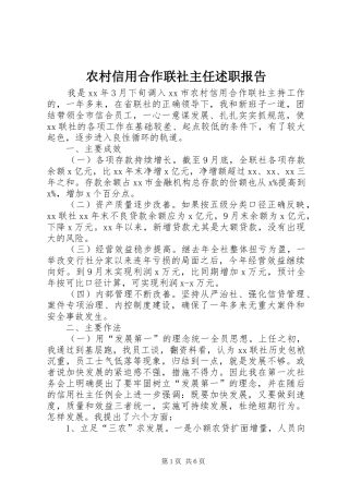 农村信用合作联社主任述职报告