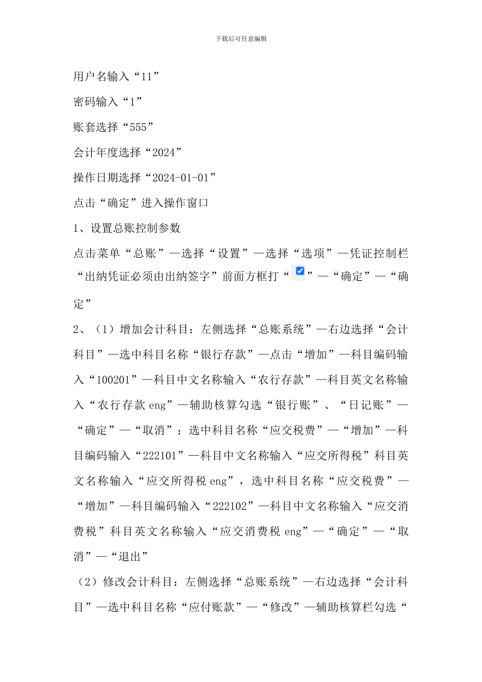 2024开放大学《电算化会计》形考任务4总账初始设置操作步骤分解_第3页