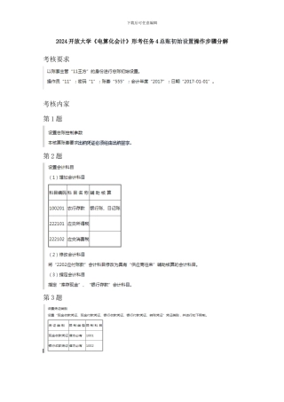 2024开放大学《电算化会计》形考任务4总账初始设置操作步骤分解