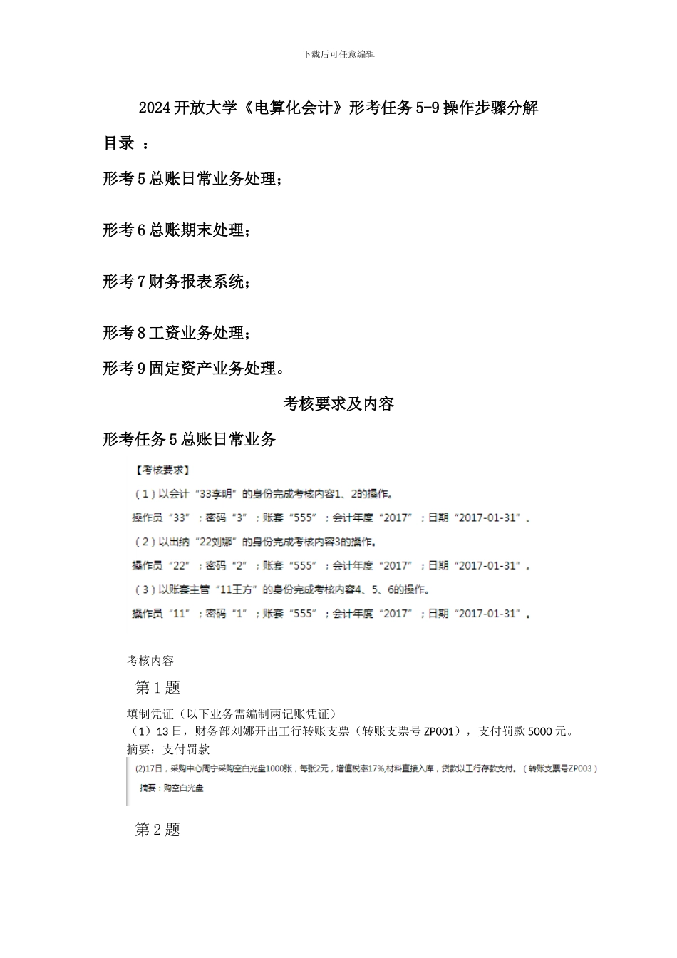 2024开放大学《电算化会计》形考任务5_第1页