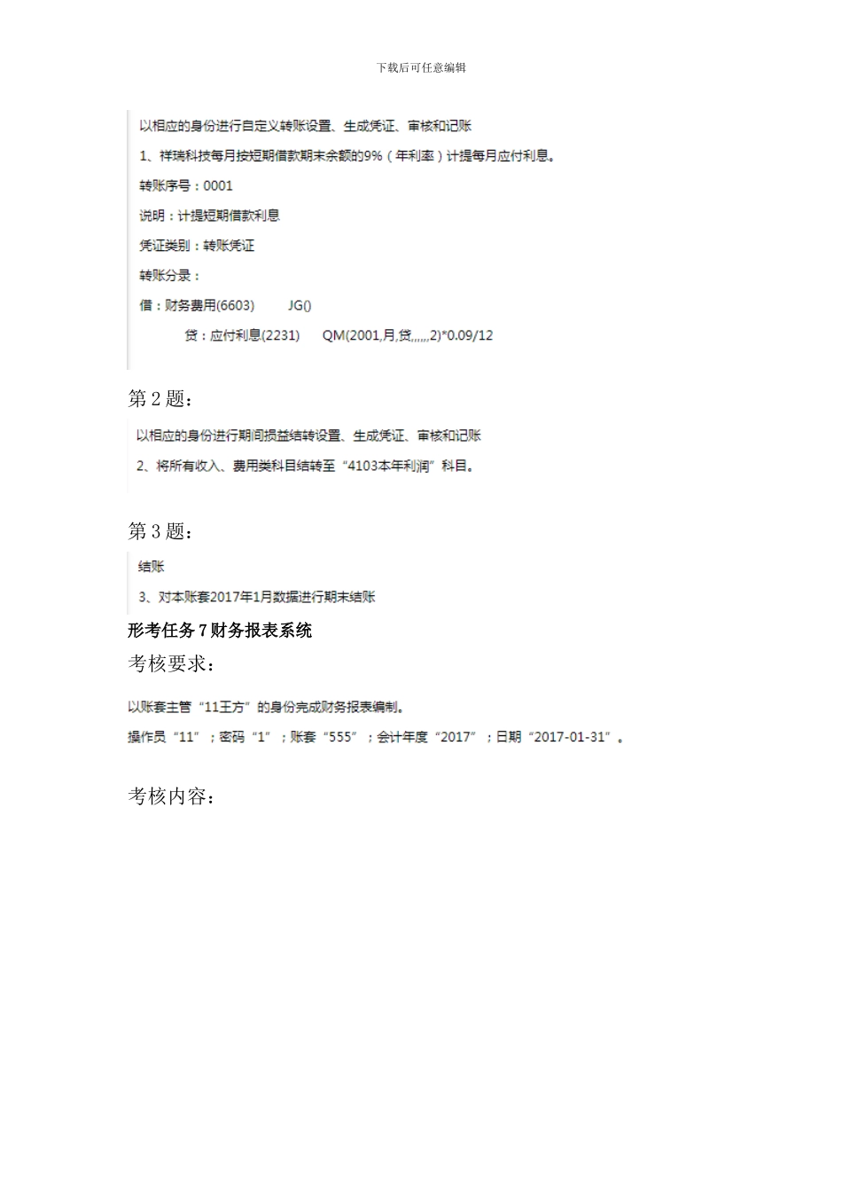 2024开放大学《电算化会计》形考任务5_第3页