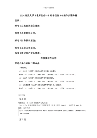 2024开放大学《电算化会计》形考任务5