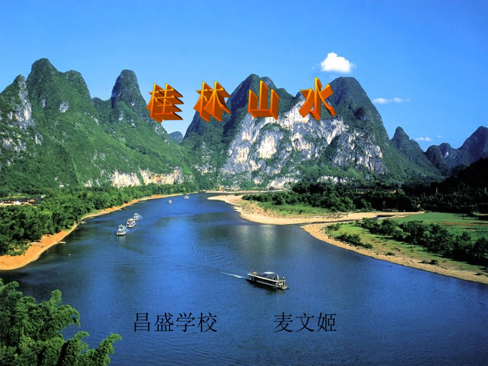 四年级，桂林山水_第1页