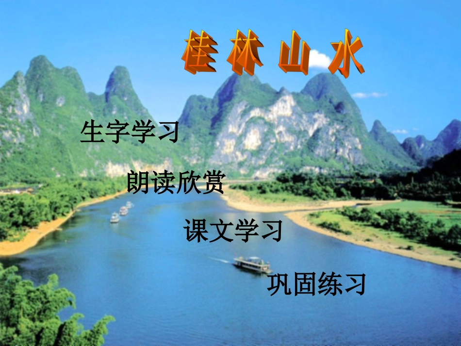 四年级，桂林山水_第2页