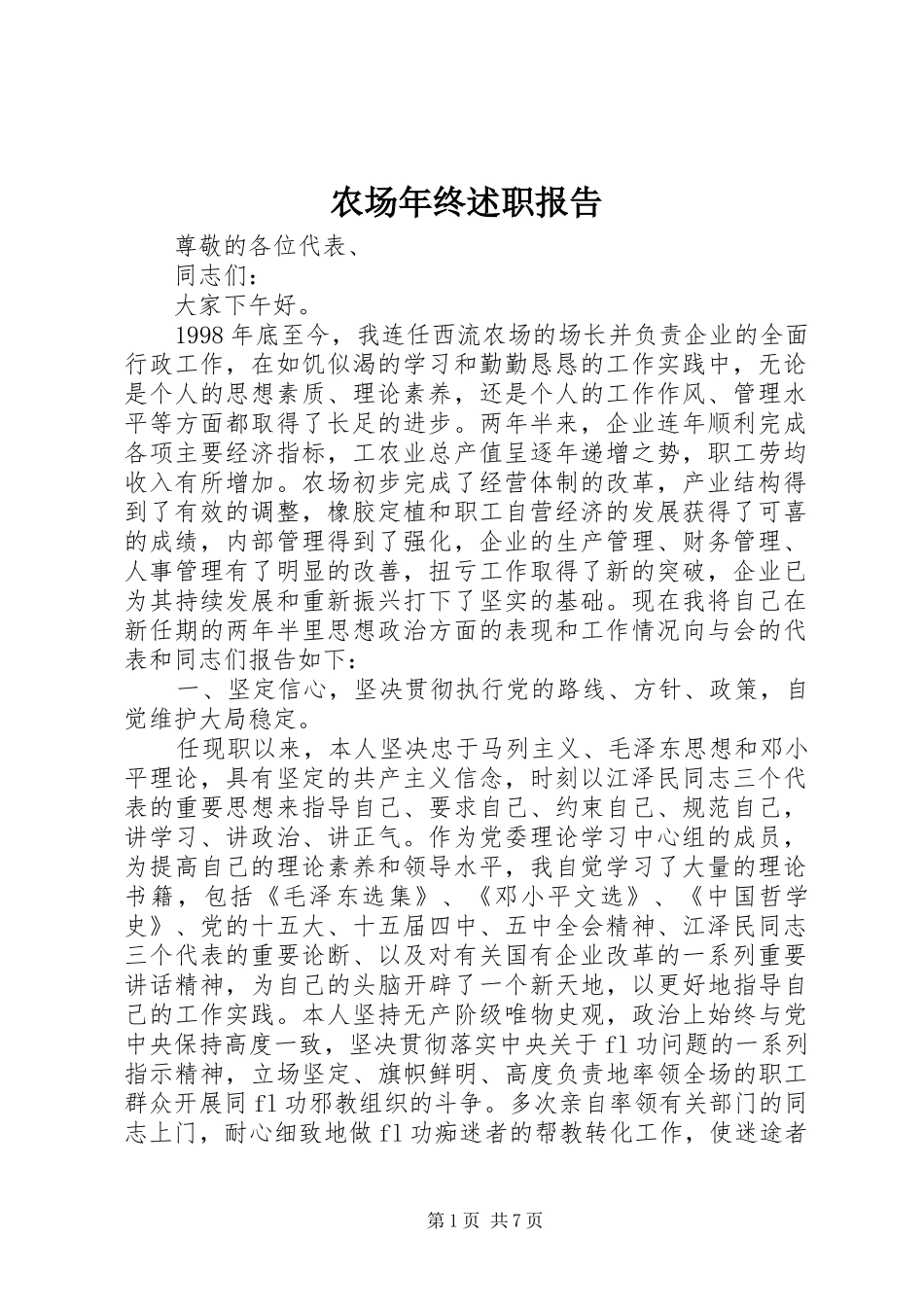农场年终述职报告_第1页