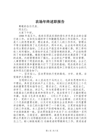 农场年终述职报告