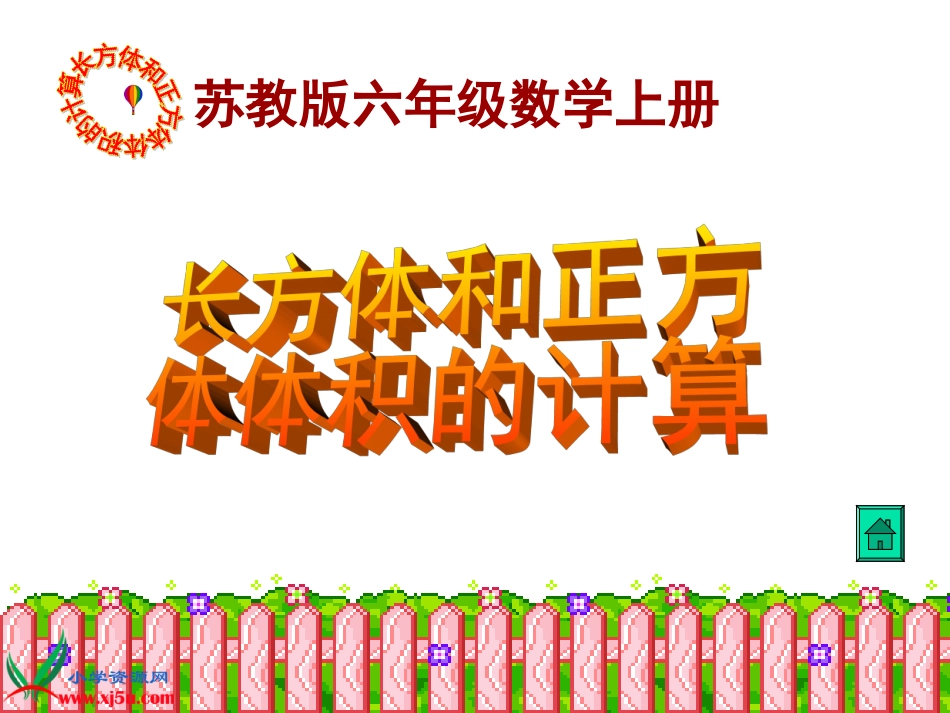 苏教版数学六年级上册《长方体和正方体体积的计算》课件_第1页