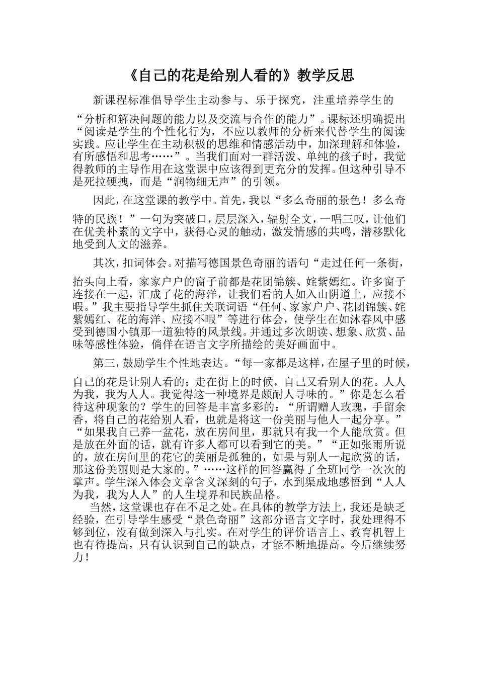 《自己的花是给别人看的》教学反思_第1页