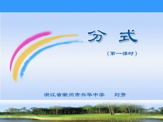 分式(全国优质观摩课课件)