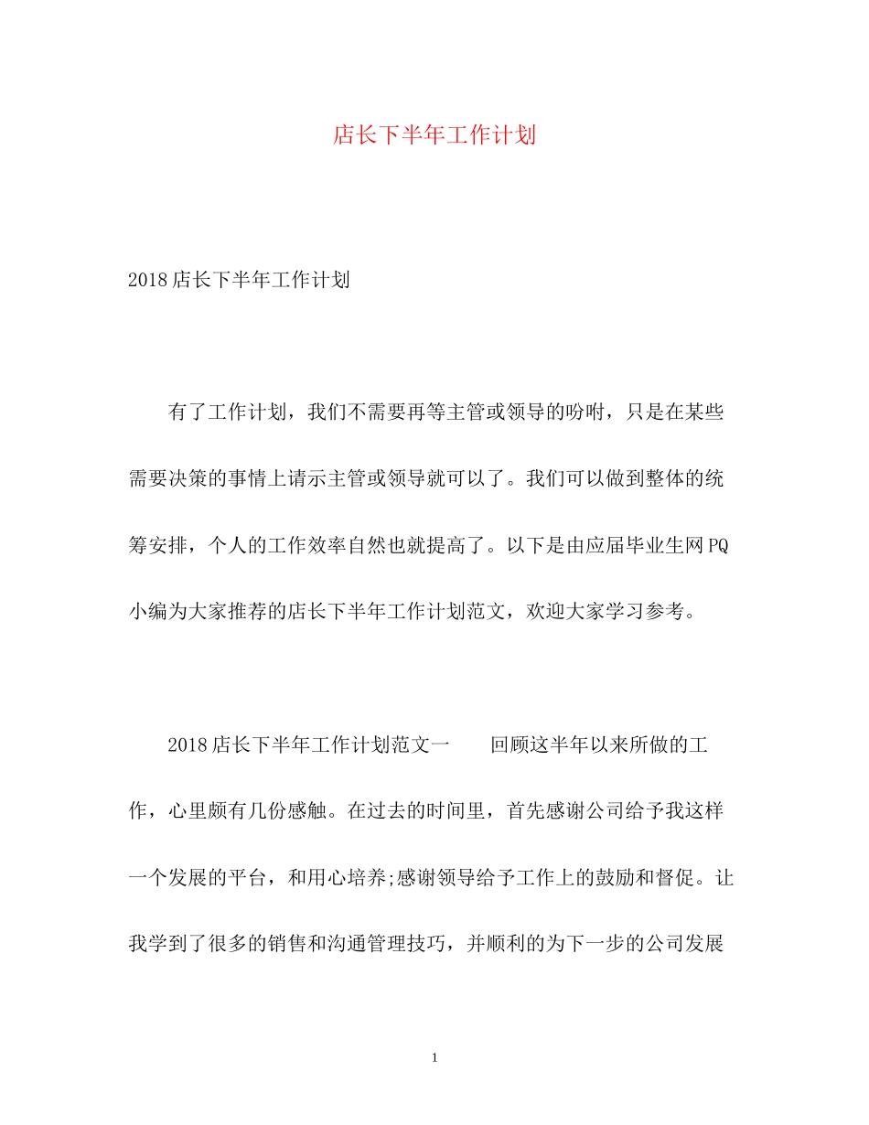 店长下半年工作计划22_第1页