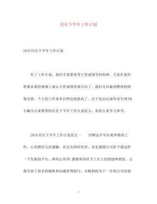 店长下半年工作计划22