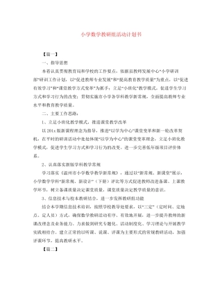 小学数学教研组活动计划书