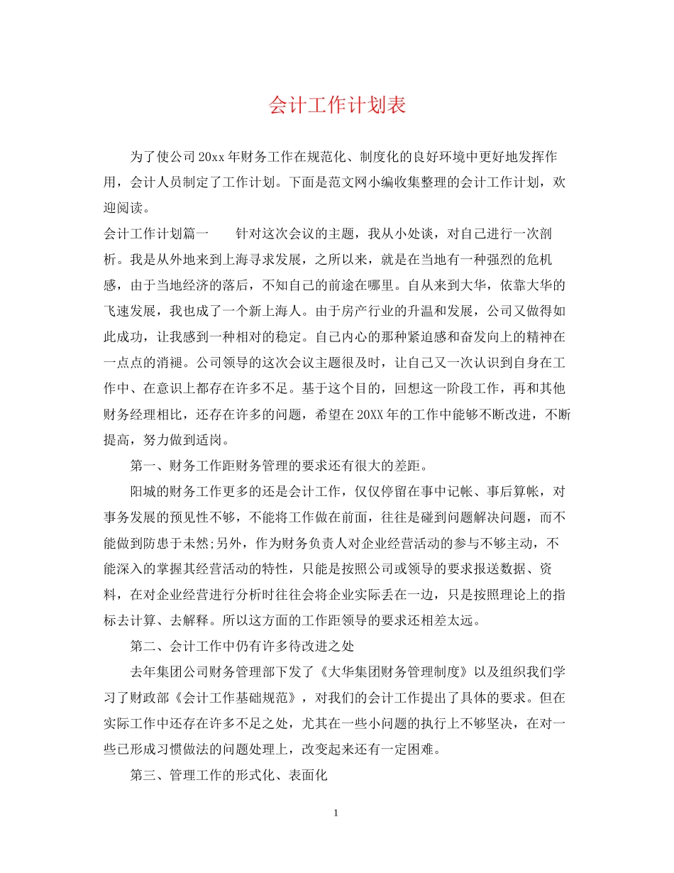 会计工作计划表_第1页
